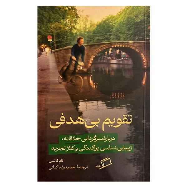 کتاب تقويم بي هدفي اثر تام لاتس ترجمه حميدرضا كياني نشر اطراف