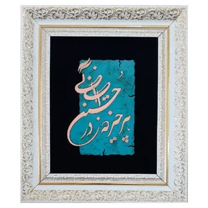 تابلو معرق مس                                                 مدل هر چیز که در جستن آنی آنی                                                   کد TM10     