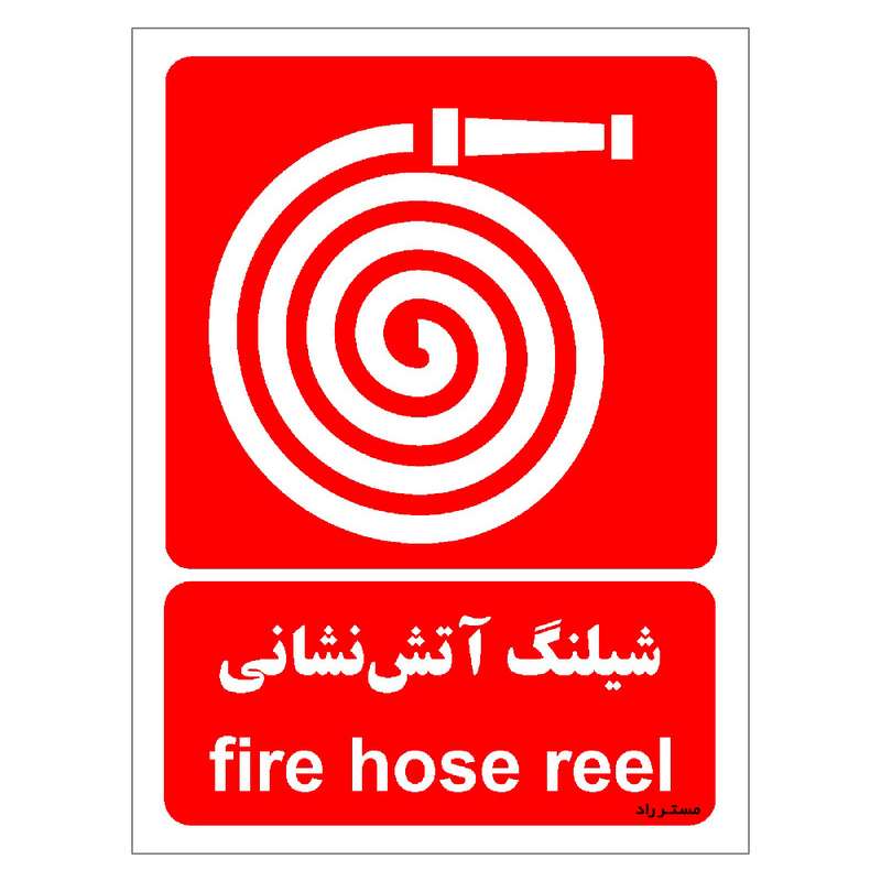 برچسب ایمنی مستر راد طرح شیلنگ آتش نشانی مدل HSE-OSHA-080
