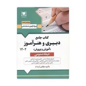 کتاب جامع دبیری و هنرآموز آموزش و پرورش حیطه عمومی 1402 اثر جمعی از نویسندگان انتشارات آرسا