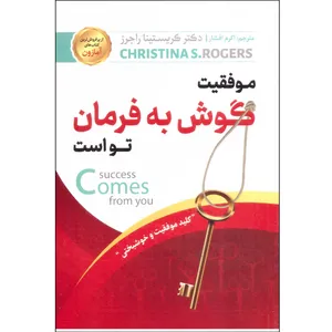 کتاب موفقیت گوش به فرمان تو است اثر کریستینا راجرز انتشارات آوای منجی