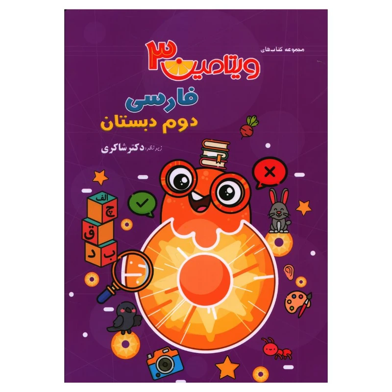 کتاب فارسی دوم ویتامین سه اثر معصومه صوفی لو و معصومه اسدی منش انتشارات تیزهوشان 