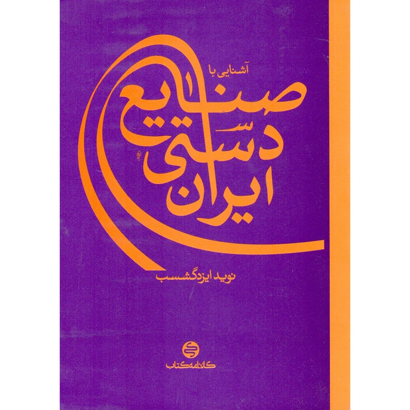 کتاب آشنایی با صنایع دستی ایران اثر نوید ایزدگشسب انتشارات کارنامه کتاب