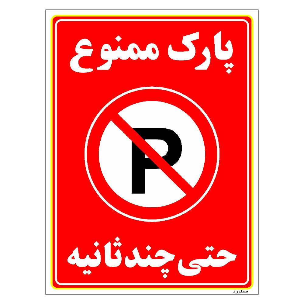 برچسب ایمنی مستر راد طرح پارک ممنوع حتی چند ثانیه مدل HSE-OSHA-1374