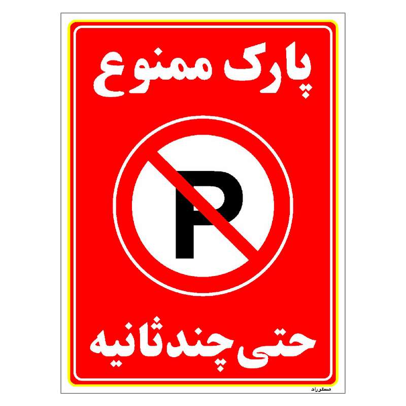 برچسب ایمنی مستر راد طرح پارک ممنوع حتی چند ثانیه مدل HSE-OSHA-1374