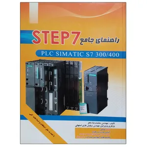 کتاب راهنمای جامع STEP7 اثر مهندس محمدرضا ماهر نشر دانشگاهی فرهمند