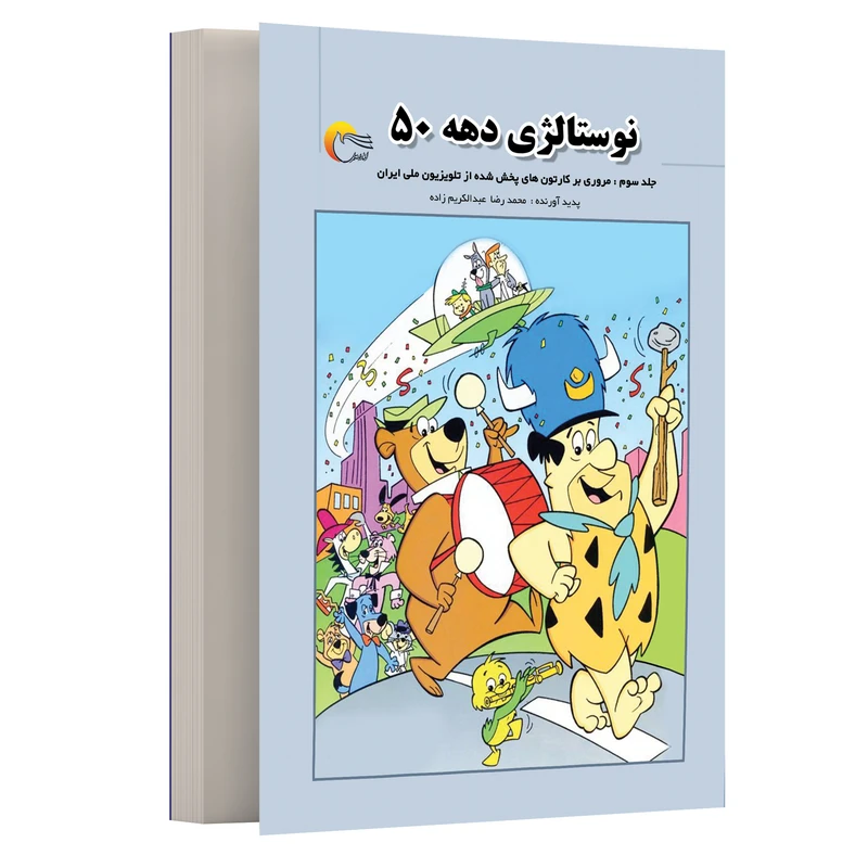 کتاب نوستالژی دهه 50 اثر محمدرضا عبدالکریم زاده انتشارات مرسل
