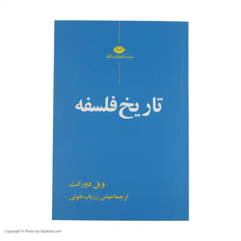 کتاب تاریخ فلسفه اثر ویل دورانت نشر نگاه