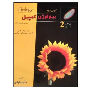 کتاب مرجع بیولوژی کمپبل سلول چاپ 1399 اثر جمعی از نویسندگان انتشارات خانه زیست شناسی جلد 2