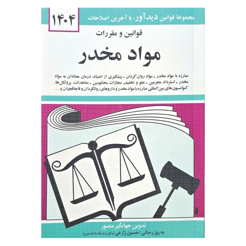 کتاب قوانین و مقررات مواد مخدر 1404 اثر جهانگیر منصور انتشارات کتاب دیدآور