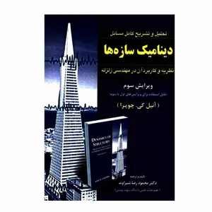 کتاب تحلیل و تشریح کامل مسائل دینامیک سازه ها اثر آنیل کی چوپرا نشر امید انقلاب