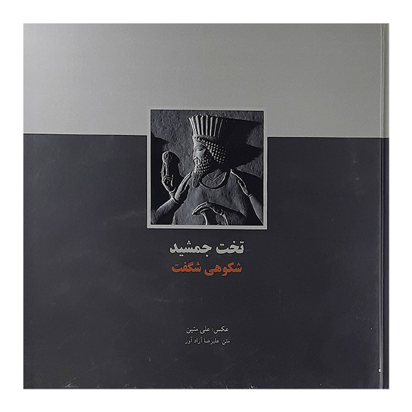 کتاب تخت جمشید شکوهی شگفت اثر علیرضا آزاد آور نشر موسسه فرهنگی فارس