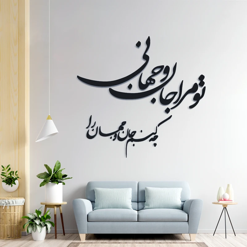 استیکر آرتافرین مدل شعر تو مرا جان و جهانی چه کنم جان و جهان را