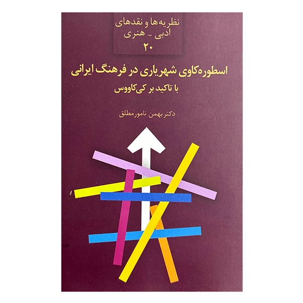 کتاب اسطوره كاوي شهرياري در فرهنگ ايراني اثر دکتر بهمن نامور مطلق انتشارات سخن