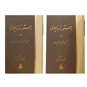 کتاب دستورنامه پهلوی اثر هنریک ساموئل نیبرگ انتشارات اساطیر 2 جلدی