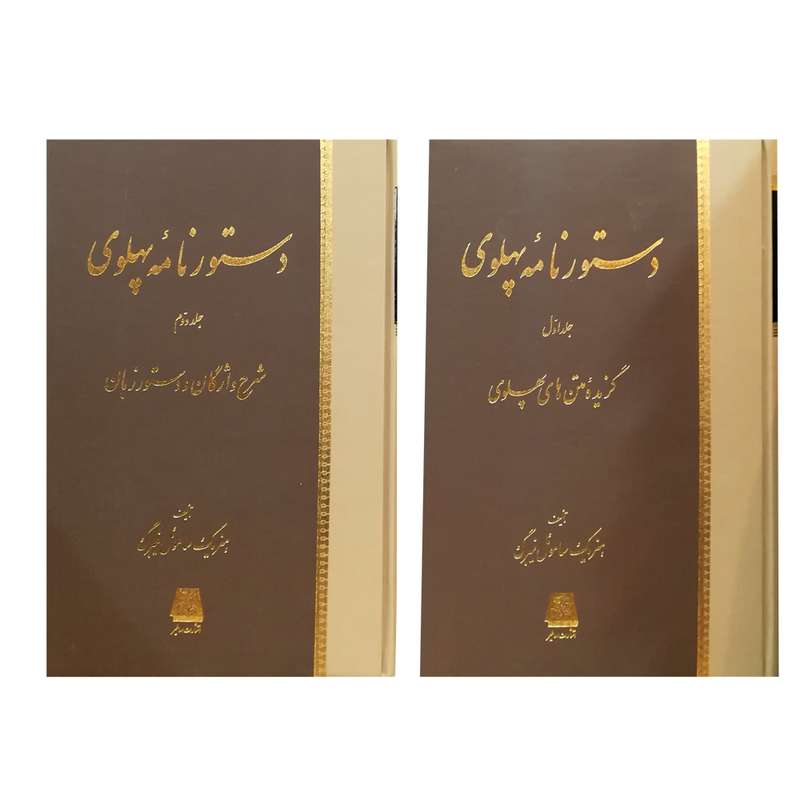 کتاب دستورنامه پهلوی اثر هنریک ساموئل نیبرگ انتشارات اساطیر 2 جلدی