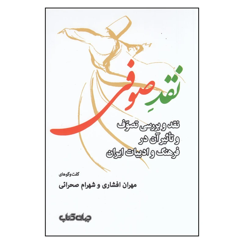 کتاب نقد صوفی اثر مهران افشاری و شهرام صحرائی نشر جهان کتاب