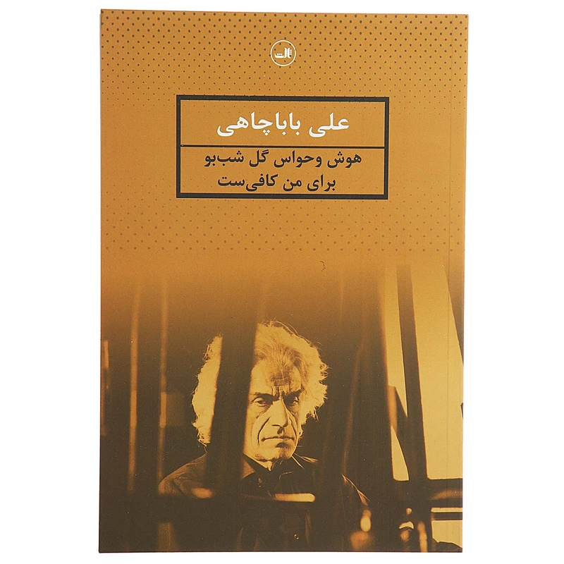 کتاب هوش و حواس گل شب بو برای من کافی نیست اثر علی باباچاهی