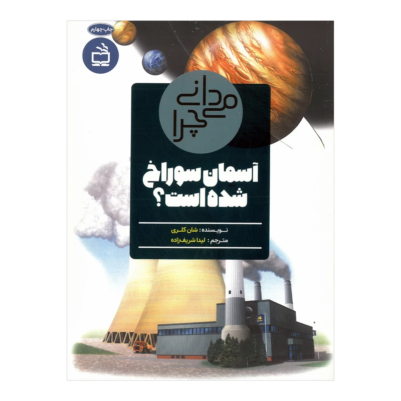 کتاب می دانی چرا آسمان سوراخ شده است اثر شان کلری ترجمه لیدا شریف زاده انتشارات مدرسه