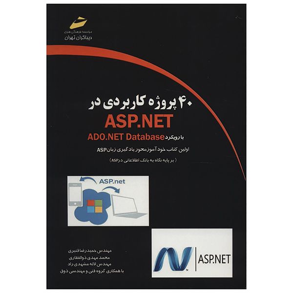 کتاب 40 پروژه کاربردی در ASP.NET اثر حمیدرضا قنبری کتاب 40 پروژه کاربردی در ASP.NET اثر حمیدرضا قنبری