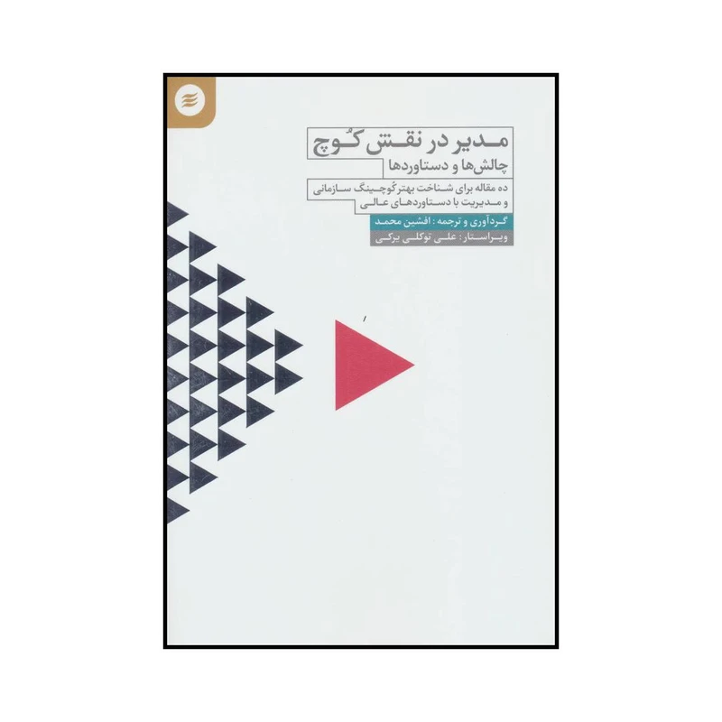 کتاب مدیر در نقش کوچ چالش ها و دستاوردها اثر افشین محمد انتشارات آفرینش گر