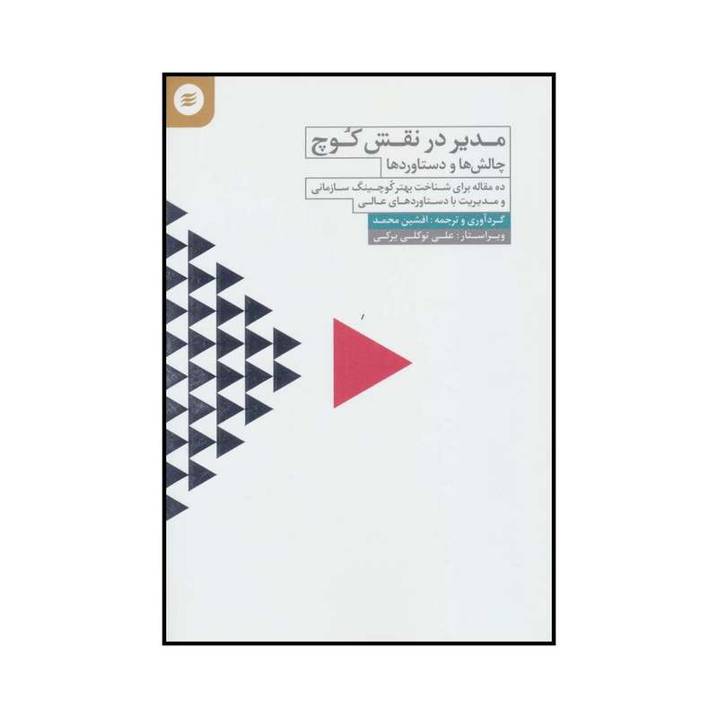 کتاب مدیر در نقش کوچ چالش ها و دستاوردها اثر افشین محمد انتشارات آفرینش گر