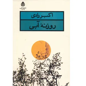 کتاب روزنه آبی اثر اکبر رادی