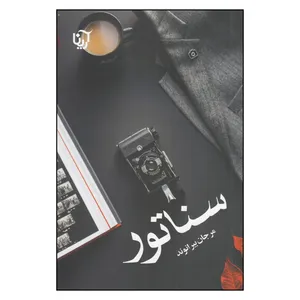 کتاب سناتور  اثر مرجان بیرانوند نشر علی