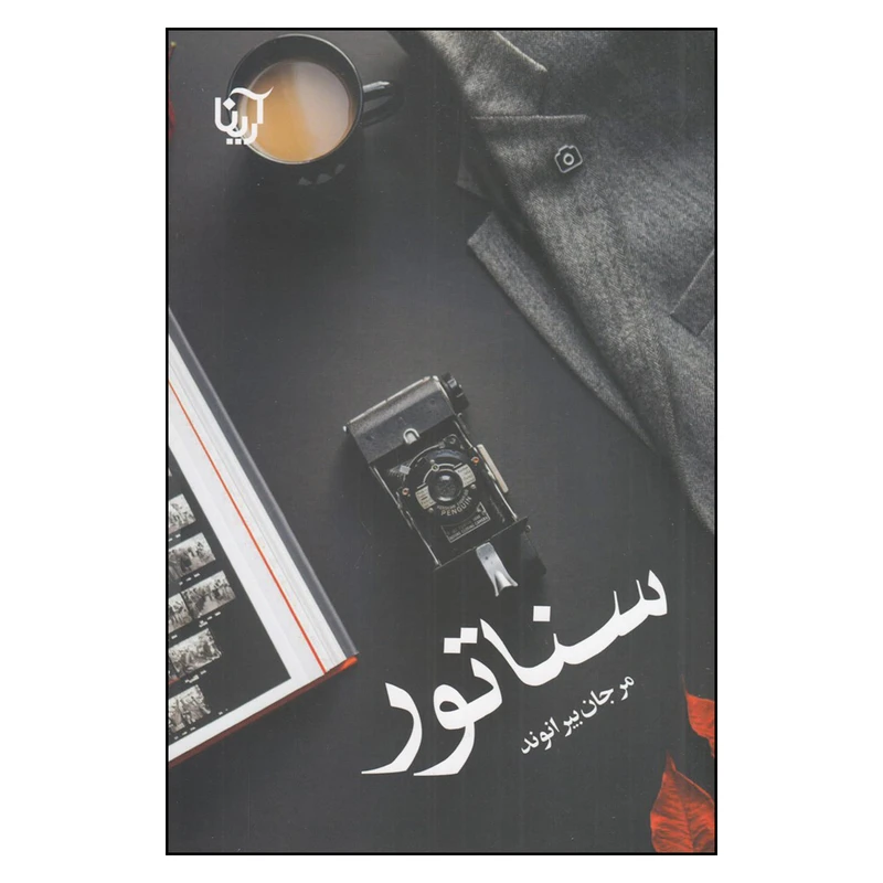 کتاب سناتور اثر مرجان بیرانوند نشر علی