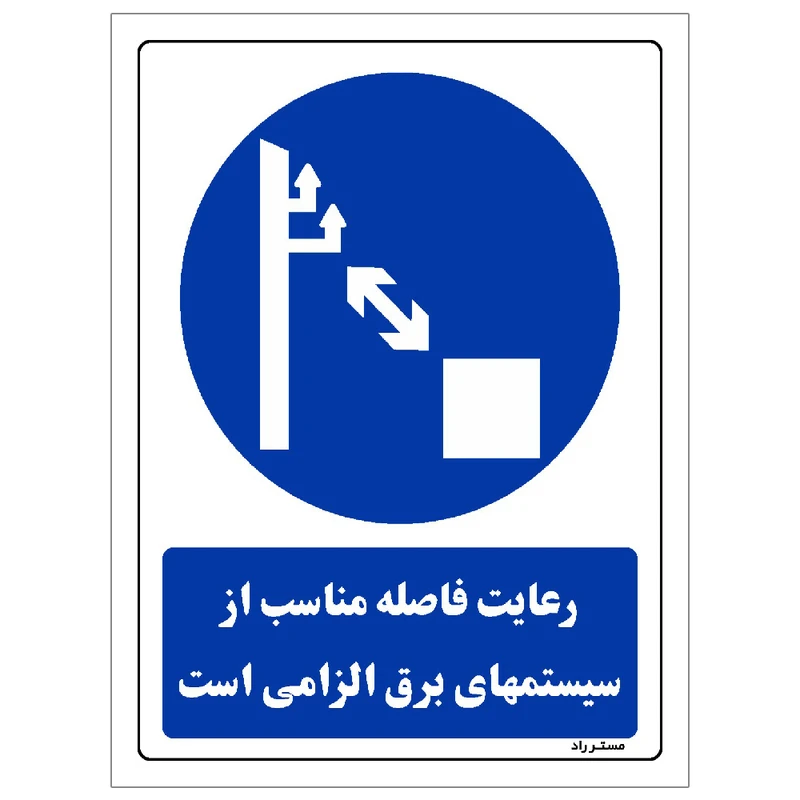 برچسب ایمنی مستر راد طرح رعایت فاصله مناسب از سیستمهای برق الزامی است مدل SHE-OSHA-0180