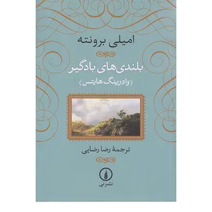 کتاب بلندیهای بادگیر اثر امیلی برونته نشر نی