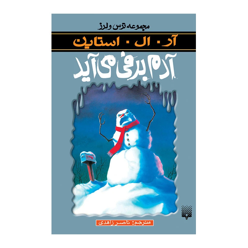 کتاب آدم برفی می آید مجموعه ترس و لرز اثر آر آل استاین انتشارات پیدایش