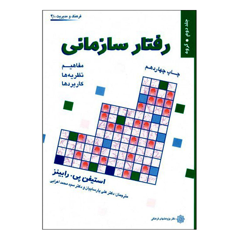 کتاب رفتار سازمانی اثر استیفن پی. رابینز انتشارات دفتر پژوهش های فرهنگی جلد 2