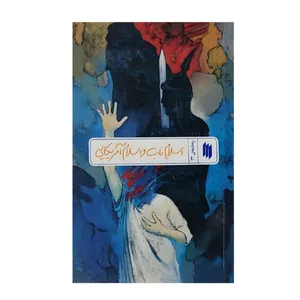 کتاب ره نامه اسلام ناب و اسلام آمریکایی اثر حضرت آیت الله العظمی خامنه ای انتشارات انقلاب اسلامی