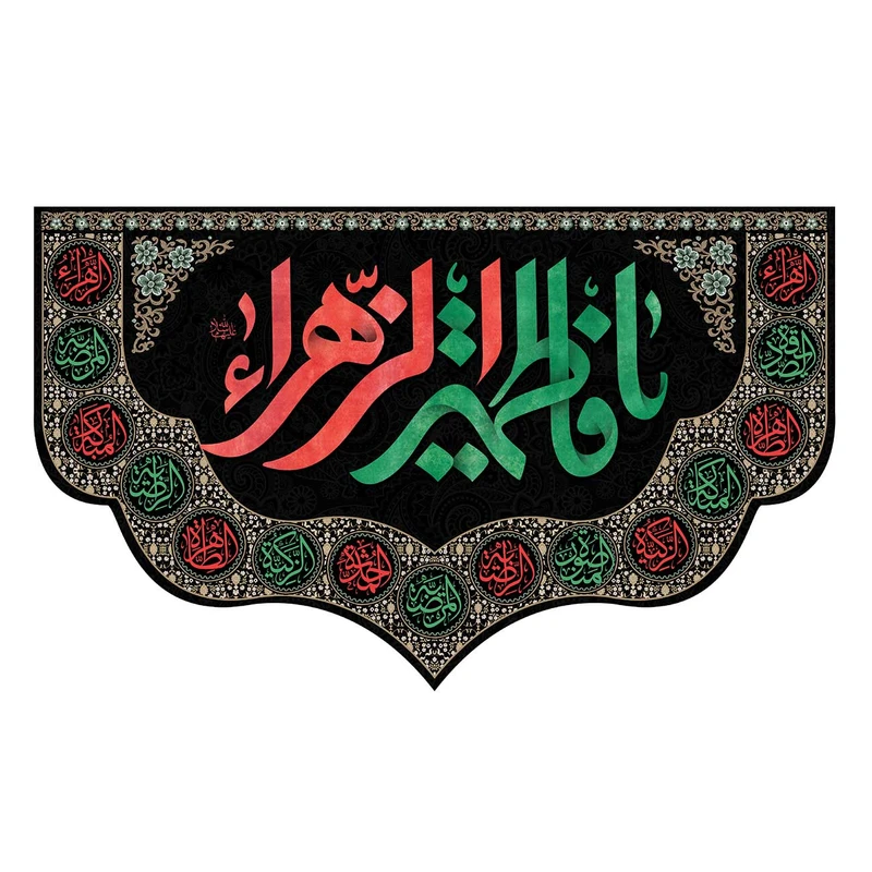 پرچم مدل فاطمیه طرح یا فاطمه زهرا کد 3184