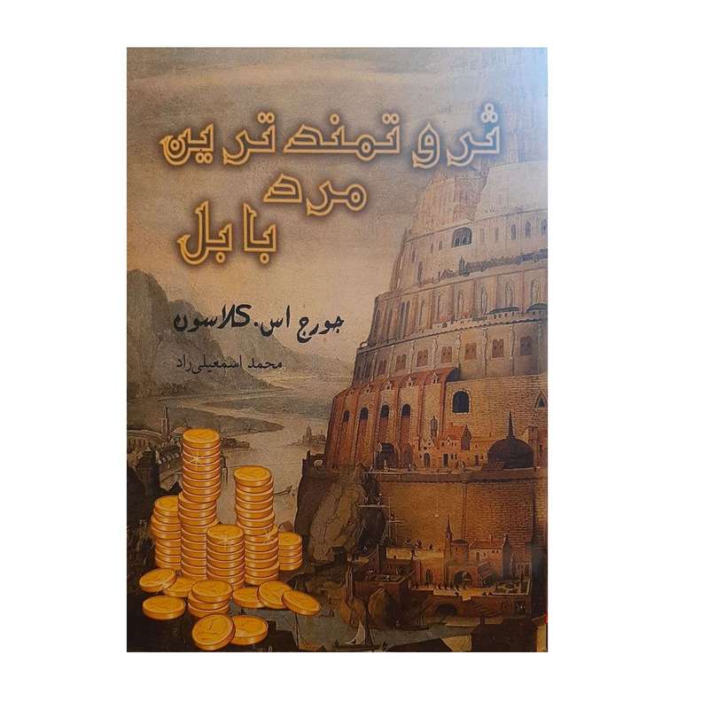 کتاب ثروتمند ترین مرد بابل اثر جورج اس کلاسون نشر اهورا