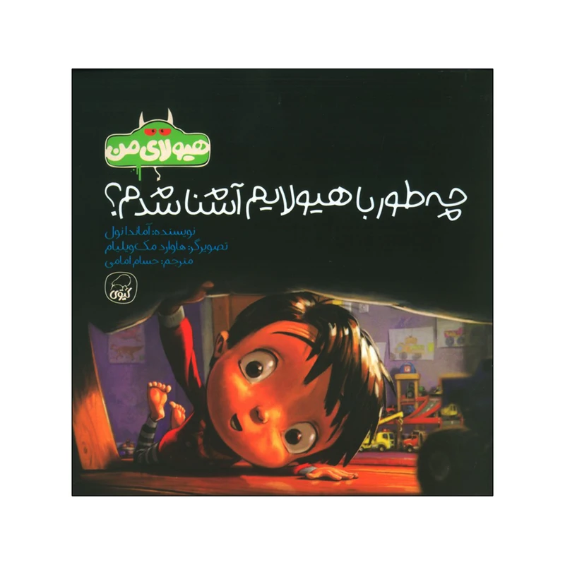 کتاب چه طور با هیولایم آشنا شدم؟ اثر آماندا نول ترجمه حسام امامی انتشارات کاگو چاپ اول