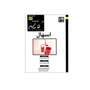 کتاب اسهال اثر مهدی خونساری انتشارات حیان