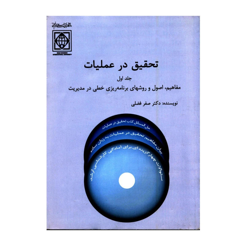 کتاب تحقیق در عملیات اثر دکتر صفر فضلی انتشارات دانشگاه بین المللی امام خمینی ره جلد 1