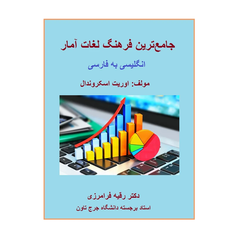 کتاب جامع ترین فرهنگ لغات آمار اثر اوریت اسکروندال انتشارات کهکشان علم