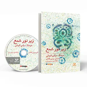 کتاب صوتی زیر نور شمع اثر هوشنگ مرادی کرمانی