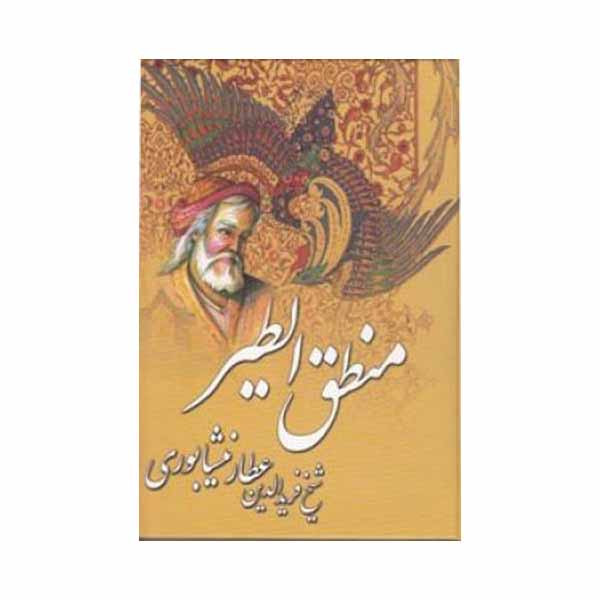 کتاب منطق الطیر اثر عطار نیشابوری انتشارات پروان 