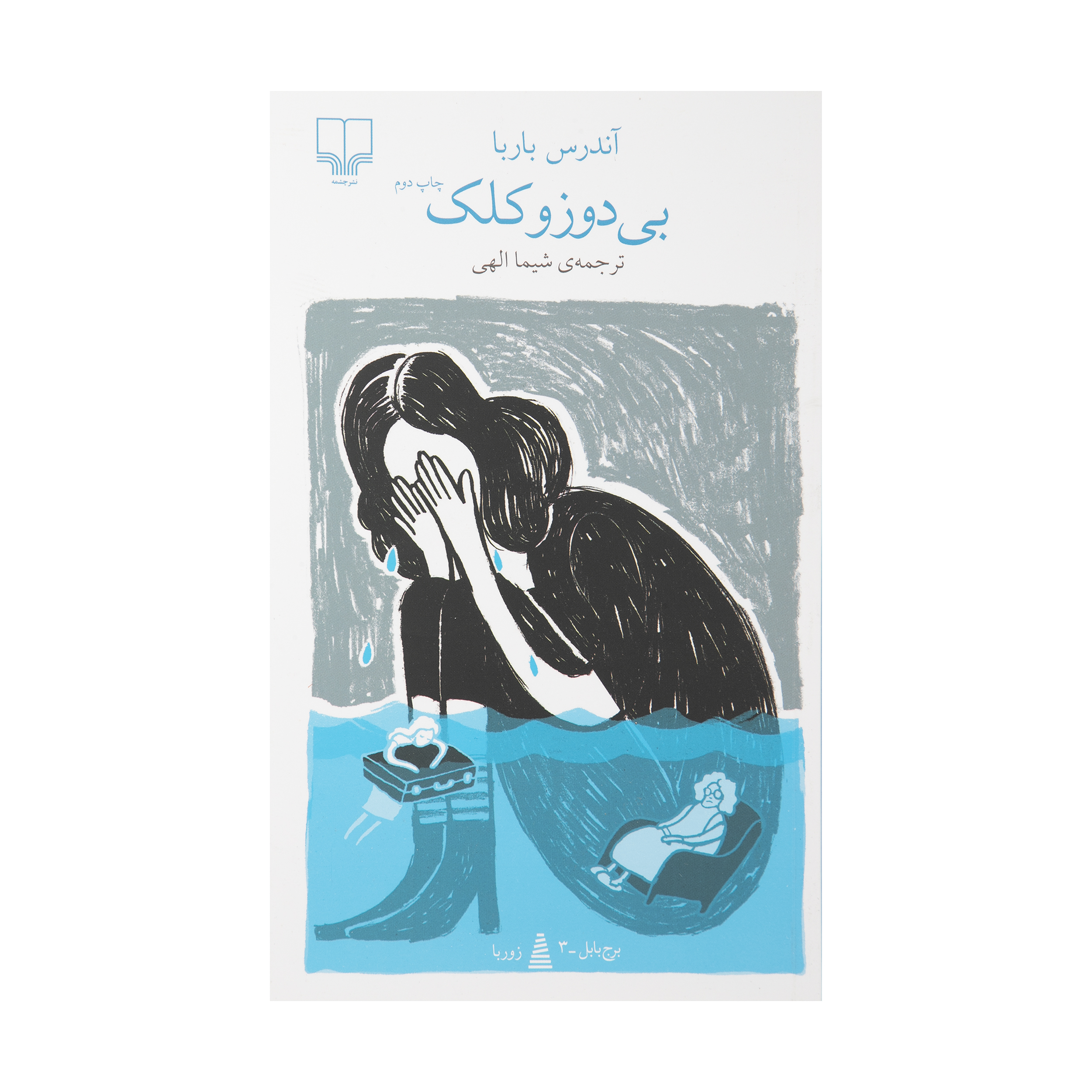 کتاب بی دوز و کلک اثر آندرس باربا نشر چشمه