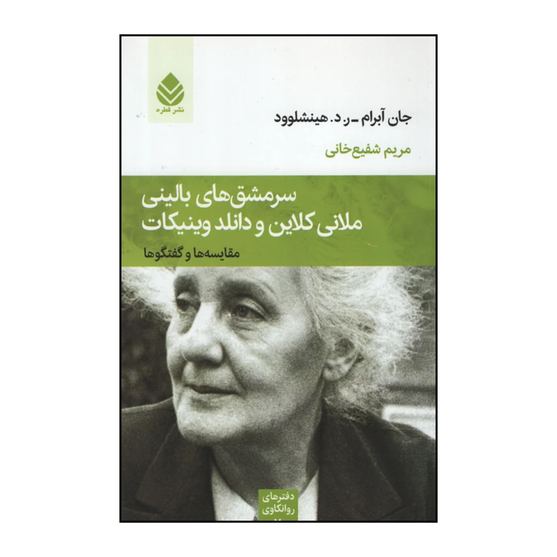 کتاب سرمشق های بالینی ملانی کلاین و دانلد وینیکات اثر جان آبرام ر.د.هینشلوود نشر قطره