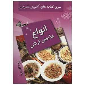 کتاب آشپزی انواع غذاهای فرنگی اثر روح انگیز یاری