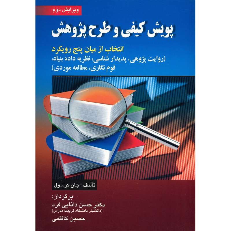 کتاب پویش کیفی و طرح پژوهش اثر جان کرسول کتاب پویش کیفی و طرح پژوهش اثر جان کرسول