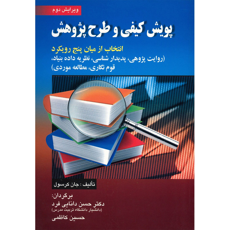 کتاب پویش کیفی و طرح پژوهش اثر جان کرسول کتاب پویش کیفی و طرح پژوهش اثر جان کرسول