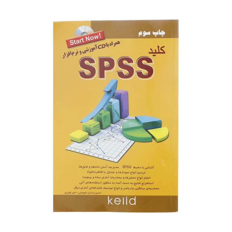 کتاب کلید SPSS اثر حسین مرادی داویجانی و امیر هژبری انتشارات کلید آموزش