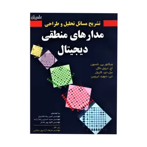 کتاب تشریح مسائل تحلیل و طراحی مدارهای منطقی دیجیتال اثر ویکتور پی.نلسون انتشارات علمیران
