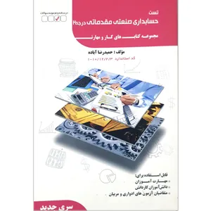 کتاب تست حسابداری صنعتی مقدماتی درجه ۲ اثر حمیدرضا آباده و مهدی بیات انتشارات کتاب اطهر